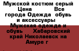 Мужской костюм серый. › Цена ­ 1 500 - Все города Одежда, обувь и аксессуары » Мужская одежда и обувь   . Хабаровский край,Николаевск-на-Амуре г.